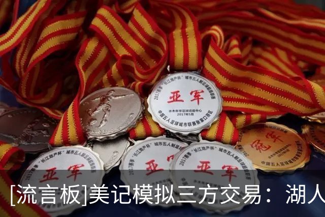 [流言板]美记模拟三方交易：湖人得到华盛顿、独行侠收获1互换+2次轮